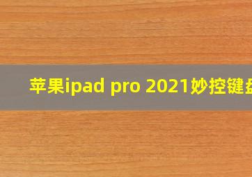 苹果ipad pro 2021妙控键盘